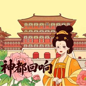 神都回响