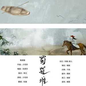 蜀道难(纯歌版)（翻自 少司命）