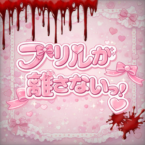 フリルが離さないっ！♡