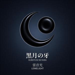 黒月の牙