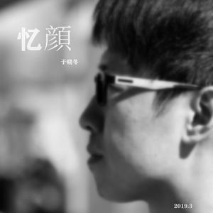 《忆顔》于晓冬2019原创上传版录音111