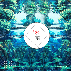 失算（翻自 Younha）