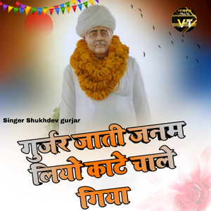 गुर्जर जाती जनम लियो काटे चाले गिया