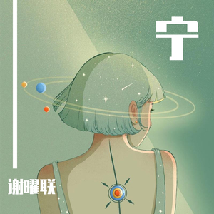 宁(Prod.HYPER MUSIC)