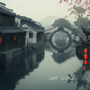 江南旧梦（古风纯音乐）