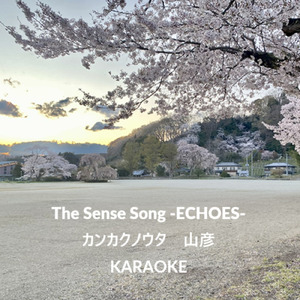 カンカクノウタ 山彦 (カラオケバージョン)