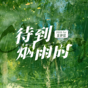 待到烟雨时·2026 For 金钟铉