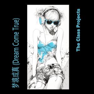 梦境成真 (Dream Come True)