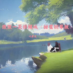 微微一笑很倾城（甜蜜钢琴版）