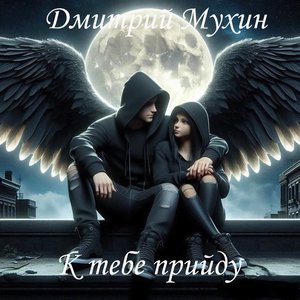 К тебе прийду