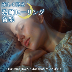 寝落ち専用ソルフェジオ -Healing Ambient- (脳がとろける 超熟睡 波)