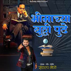 Bhimachya Buddhi Pudhe