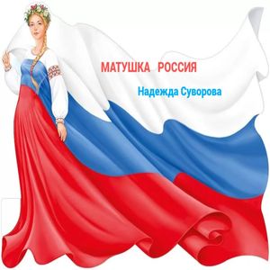 Матушка Россия
