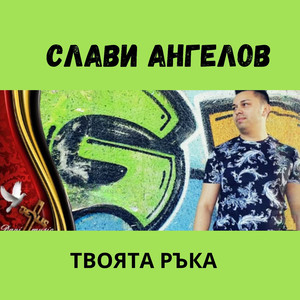 Твоята ръка