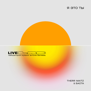 Я это ты (LAB Live с Антоном Беляевым)
