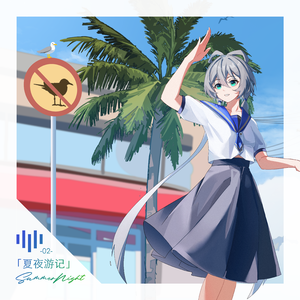 夏夜游记_Day1