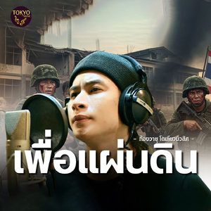 เพื่อแผ่นดิน (Preview)