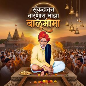 संकटातून तारणारा माझा बाळूमामा