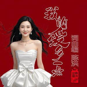 我的爱多一点(女版)