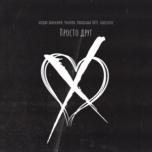 Просто друг