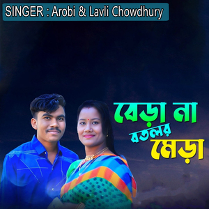 বেড়া না বতলর মেড়া