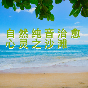 心情依然宁静 (治愈钢琴曲)