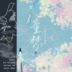 童梦(翻自：Winky诗/诗娘）