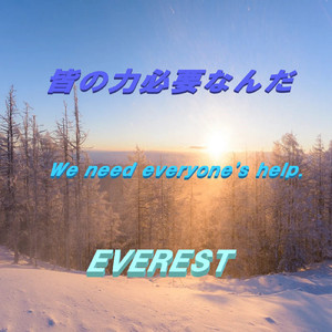 皆の力必要なんだ