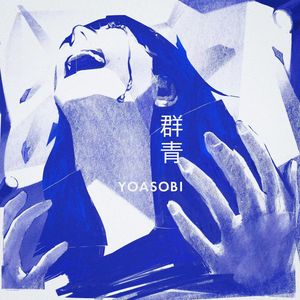 YOASOBI-YOASOBI - 群青（FU Extended Remix）（FU remix）