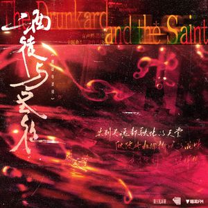 酒徒与圣徒 （管逍概念曲）