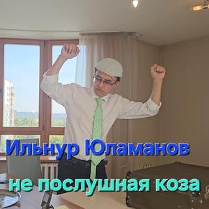 Не послушная коза