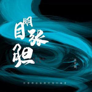 明目张胆