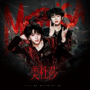 美杜莎（cover from：TF家族2026新年音乐会））