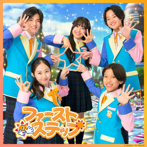 ファーストステップ【テレ東系列「おはスタ」2025 テーマソング(おはキッズver.)】