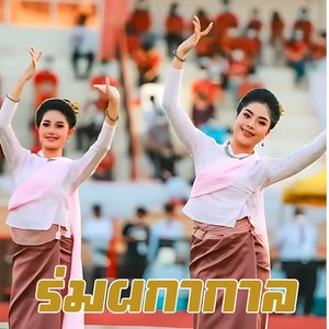 ร่มผกากาล มหาวิทยาลัยขอนแก่น