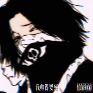 我帅得要死