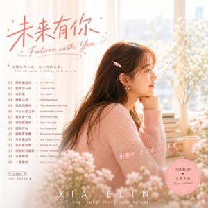 未来有你