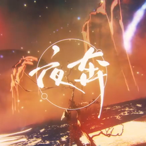 夜奔（翻自 玄觞）