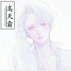 高天霸-love9