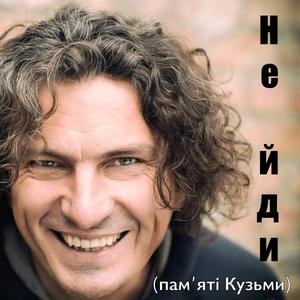 Не йди (пам'яті Кузьми) (Radio Edit)