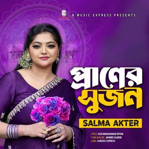 প্রাণের সুজন