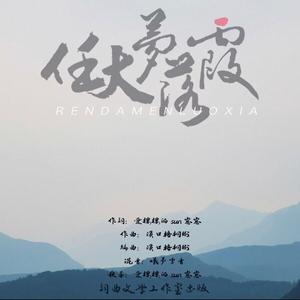任大梦落霞