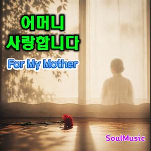 어머니 사랑합니다(딸의 노래)