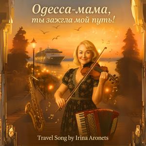 Одесса-мама, ты зажгла мой путь!