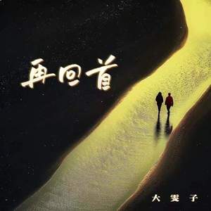 再回首 (回忆版)