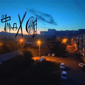 Останься..