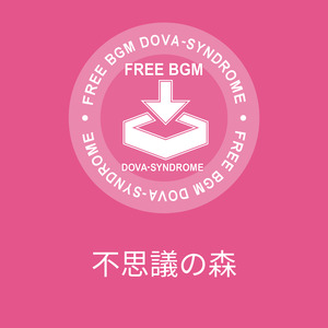 不思議の森