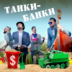 Танки-банки