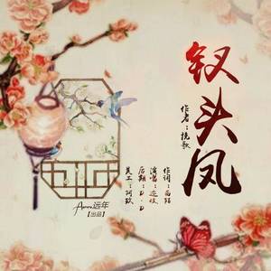 「远年」钗头凤（《钗头凤》同名OST）（翻自 张杰）