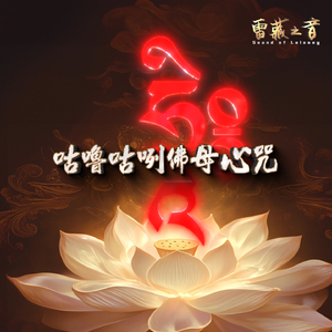 咕噜咕咧佛母心咒